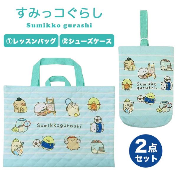 キッズ 男の子 女の子 通園 通学 バッグ バッグセット すみっコぐらし すみっこぐらし 2点セット s069