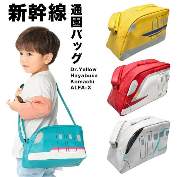 キッズ 男の子 ショルダーバッグ 新幹線 電車 ドクターイエロー こまち はやぶさ アルファエックス s0272