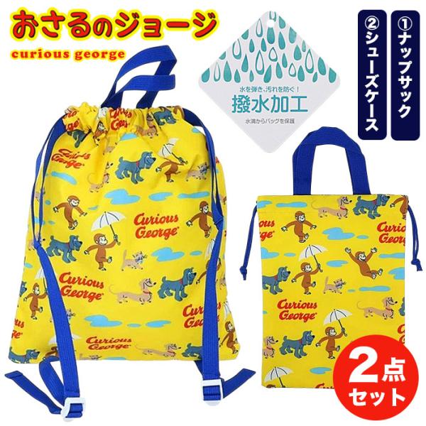 おさるのジョージ キッズ ナップサック シューズケース 2点セット はっ水 撥水 通園 通学 新学期 s0277