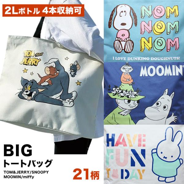 トートバッグ 大きめ 大きい 大容量 トムとジェリー ムーミン スヌーピー ミッフィー ショルダーバッグ s0278