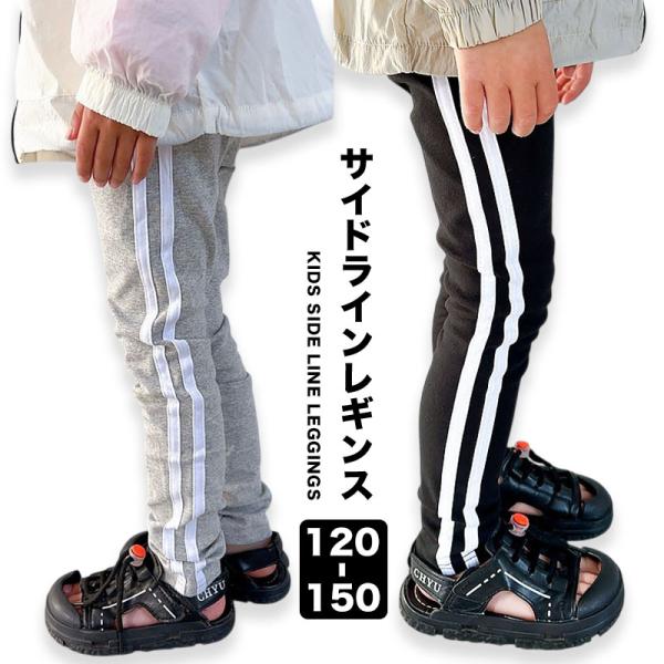 キッズ レギンス スパッツ 子供 男の子 女の子 サイドライン ボトムス パンツ ストレッチ s0284