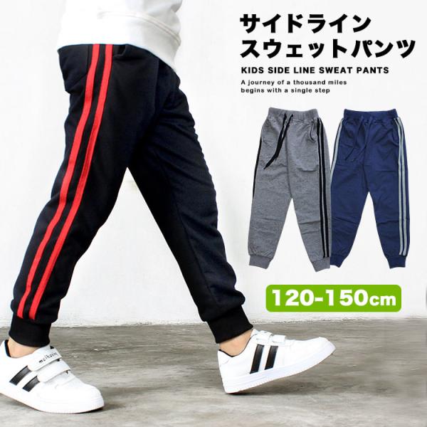 キッズ スウェット パンツ サイドライン 男の子 女の子 子供 ボトムス ダンス s0291