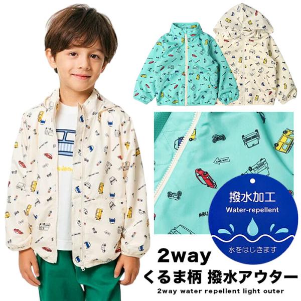 キッズ 男の子 アウター 撥水 はっ水 ウインドブレーカー 2way くるま 乗り物 総柄 マウンテンパーカー s0293