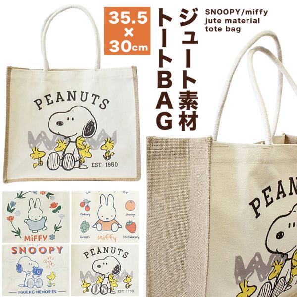 スヌーピー SNOOPY ミッフィー miffy レディース トートバッグ ジュート キャンバス地 マザーズバッグ s0296
