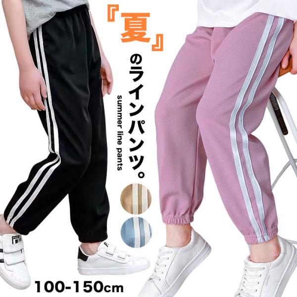 キッズ ライン パンツ 春 夏 男の子 女の子 ジャージ ジョガーパンツ 涼しい 通気性 s0310