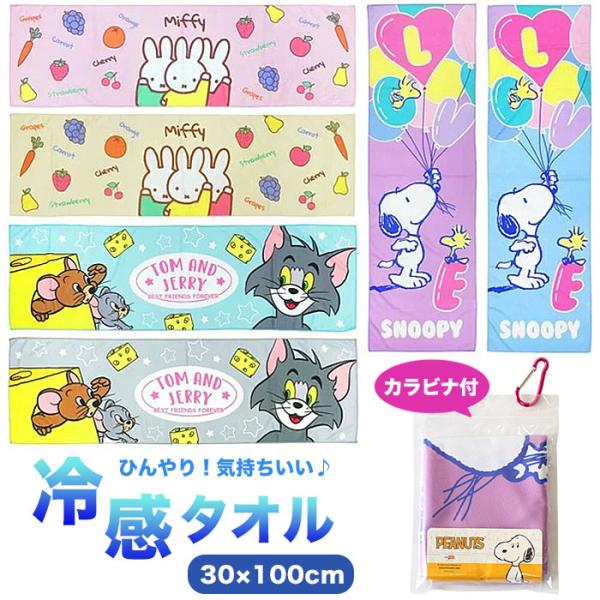 クールタオル 冷却タオル トムとジェリー ミッフィー スヌーピー ひんやりタオル 夏 冷たい 熱中症対策 s0311
