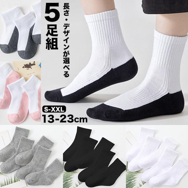 子供 靴下 キッズ ソックス 5足セット 男の子 女の子 通園 通学 ホワイト ブラック グレー  s0312