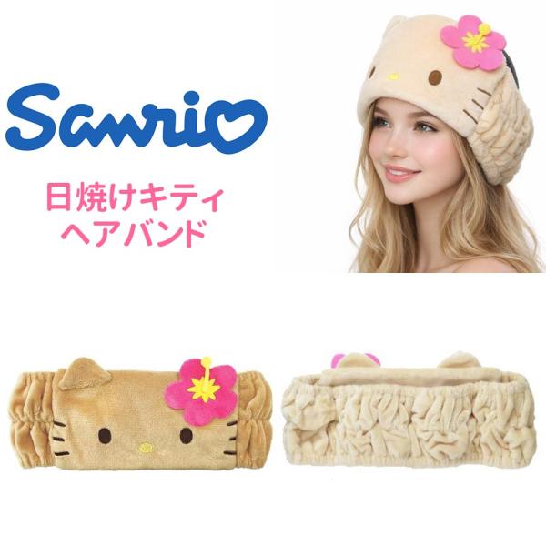 日焼けキティ ハローキティ ヘアバンド サンリオ 洗顔 メイク かわいい Y2K キャラクター sanrio12
