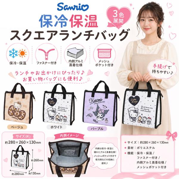 サンリオ　保冷保温バッグ ハローキティ クロミ　ランチバッグに最適 　sanrio21