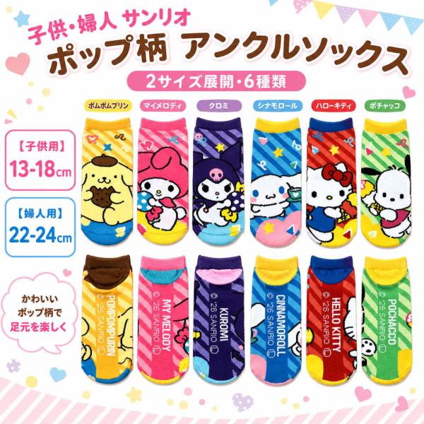 サンリオ　ポップ柄　アンクルソックス　13-18cm/22-24cm　くるぶし丈 ハローキティ マイメロディ クロミ シナモロール ポムポムプリン ポチャッコ