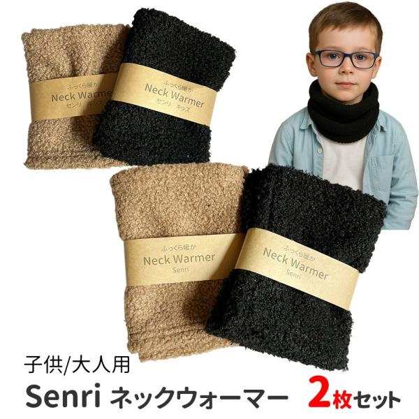 キッズ フリース ネックウォーマー 2枚セット 男の子 女の子 子供用 大人用 マフラー スヌード senri03　