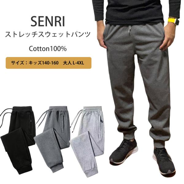 キッズ スウェットパンツ コットン100％ メンズ レディース 男の子 女の子 130〜160cm L-3XL senri10