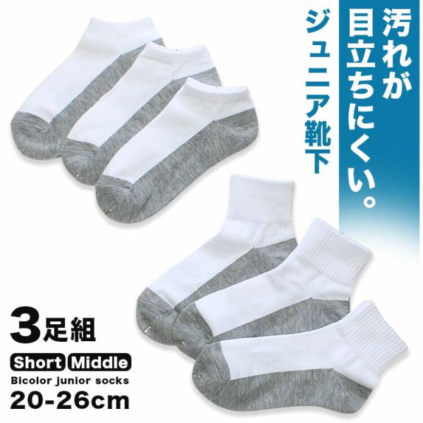 ジュニアソックス 3足組 白 グレー バイカラー 20-26cm対応 汚れが目立ちにくい ss0295
