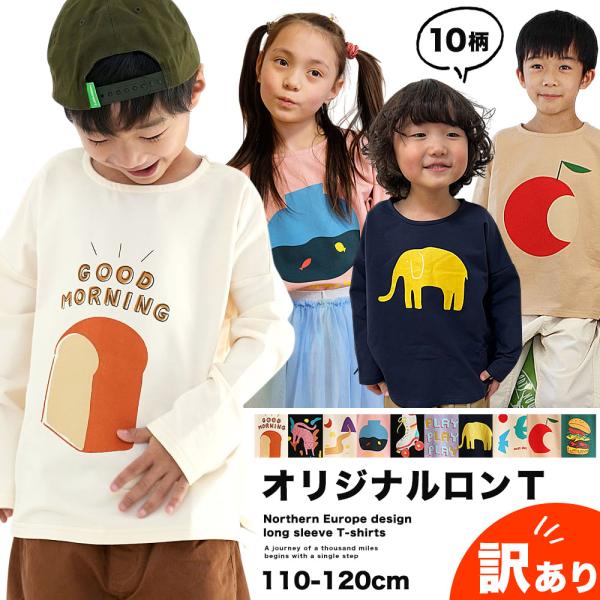 キッズ ロンT 男の子 女の子 子供服 Tシャツ 長袖 訳あり ワケあり 通園 通学 st02