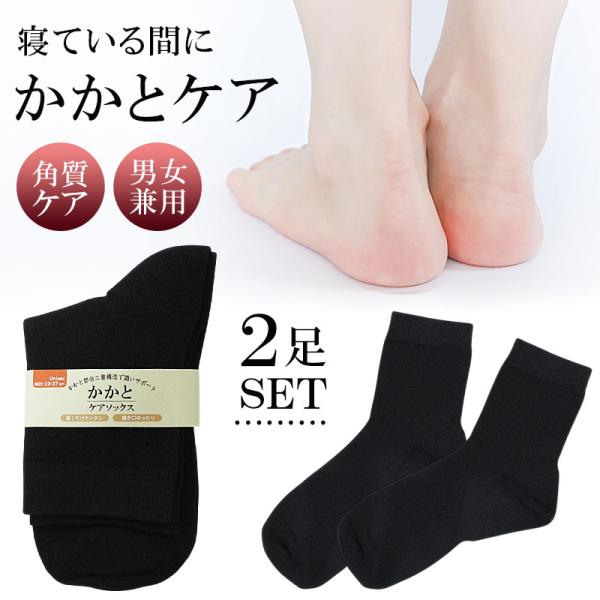 かかとケア ソックス 靴下 男性 女性 2足セット メンズ レディース 保湿 角質ケア 履くだけ zakka146