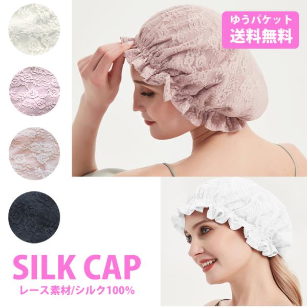 シルク ナイトキャップ ゴムタイプ シルク100％ ロングヘア ショートヘア レディース zakka209