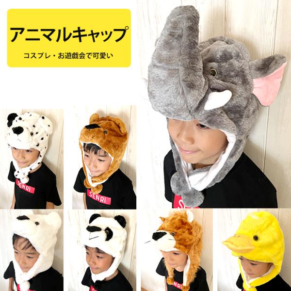 アニマル キャップ かぶりもの 着ぐるみ 帽子 動物 ハロウィン コスプレ イベント 仮装 zakka21