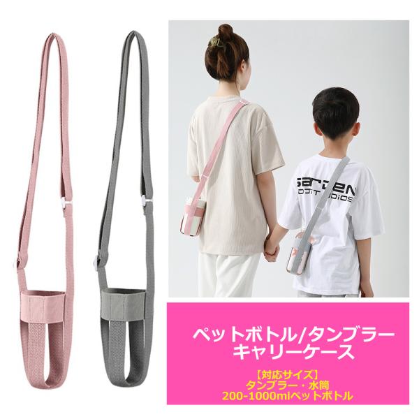 ペットボトル ホルダー タンブラー 水筒 収納 ショルダー カバー アウトドア 持ち運び zakka336