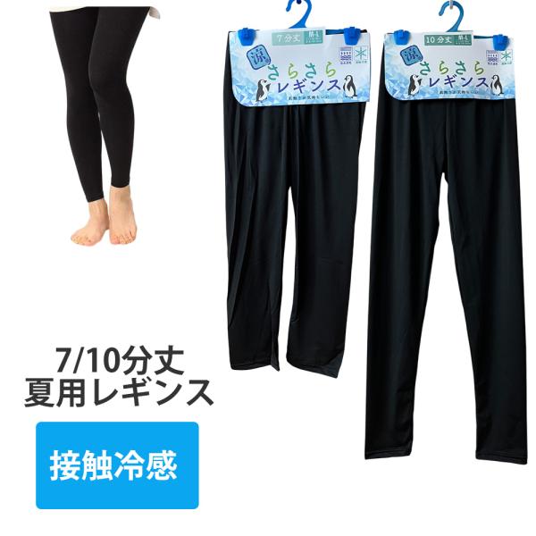 夏用 接触冷感 レギンス レディース 10分丈 7分丈 インナー 肌着 UV対策 zakka426