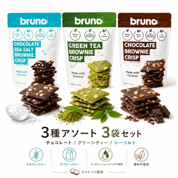 Bruno ブルーノ クリスピーチョコレートブラウニー グリーンティ　シーソルト 60g 3袋セット　無添加  グルテンフリー