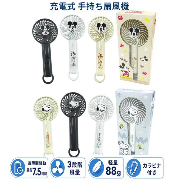USB充電式　スヌーピー　ミッキー　ハンディファン サンリオ 耳付き 2wayスタン 扇風機 zakka564