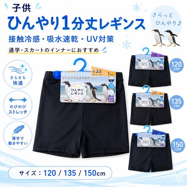 接触冷感レギンス 子供用 １分丈 見えてもいいインナーとしてもOK 120/135/150cm zakka572