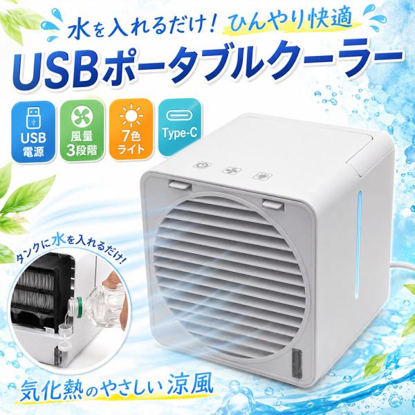 USBポータブルクーラー 冷風扇 卓上 小型 気化式 冷風機 Type-C USB給電 風量3段階 7色LED 加湿 コンパクト