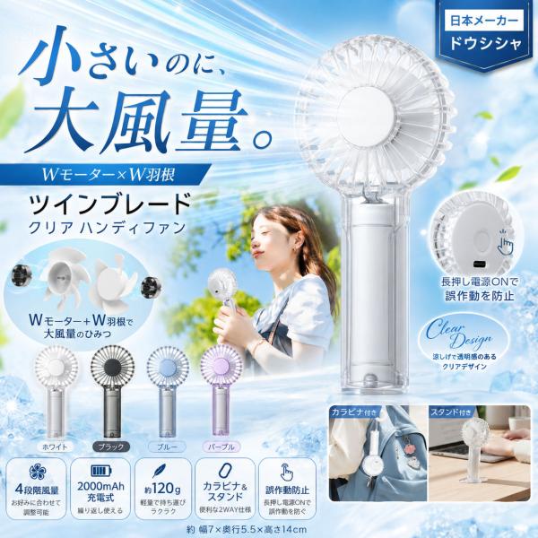 ドウシシャ ハンディファン 大風量 Wモーター×W羽根 4段階風量 USB充電 約120g カラビナ・スタンド付き