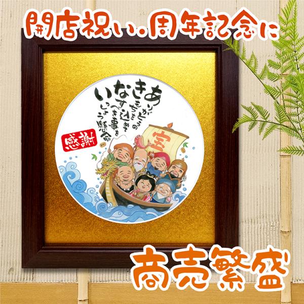 あきない 七福神 宝船 選べるマット 色紙サイズ額 商売繁盛 開店祝い