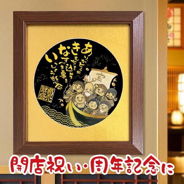 あきない 金の七福神 宝船 金マット 色紙サイズ額 商売繁盛 七福神 開店祝い 周年祝い お祝い 贈り物 プレゼント お店 会社 創業