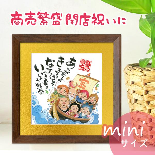 あきない 商売繁盛 七福神 宝船 mini 金マット 開店祝い 周年祝い