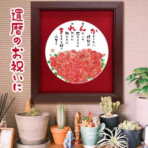還暦のお祝い プレゼント バラ 60本 花束 贈り物 額入 ポエム 詩 ギフト 60歳 誕生日 記念