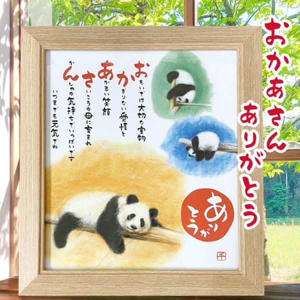 母の日 プレゼント 贈り物 おかあさん 母 パンダ ナチュラル額 かわいい お祝い 記念日 誕生日 名入れ ポエム 詩 ギフト