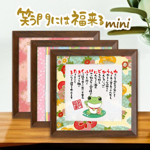 笑う門には福来るmini 福かえる プレゼント 贈り物 お祝い 記念 ポエム 詩 ミニサイズ額入 ギフト かわいい イラスト