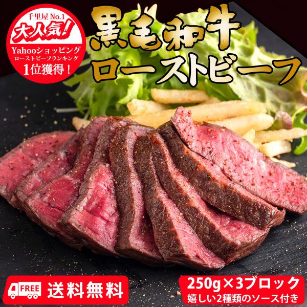 ≪送料無料でお届け致します!≫≪レビュー投稿で次回使えるクーポンも配布中≫≪12/15〜12/31 大感謝祭!全商品ポイント5倍!!≫【千里屋自家製 国産黒毛和牛ローストビーフ】250g×3ブロック(目安：4〜5人前) / ソース2種類付き...