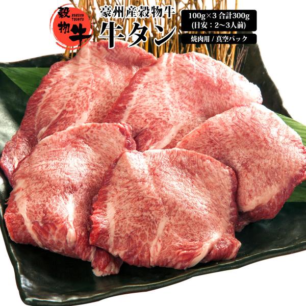 お中元 肉 牛タン お肉 牛肉 焼肉 バーベキュー BBQ 食感 豪州産 穀物牛 ギフト 贈答 お祝い お取り寄せ 通販 豪州産穀物牛牛タン 真空パック 100g×3 合計300g