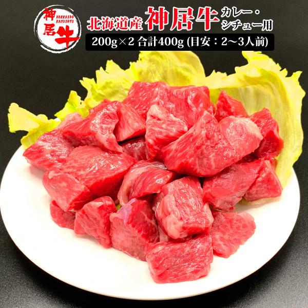 送料無料 お中元 肉 お肉 牛肉 国産牛 神居牛 カレー シチュー 小分け 真空 パック ギフト 自宅 贈答 通販 北海道産神居牛 カレー・シチュー用 200g×2 合計400g