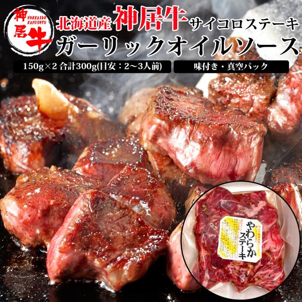 お中元 ステーキ 肉 お肉 牛肉 北海道 ガーリック オイル ソース 味付き 真空パック ギフト 贈答 御祝 お取り寄せ 通販 神居牛 サイコロ ステーキ 150g×2 300g
