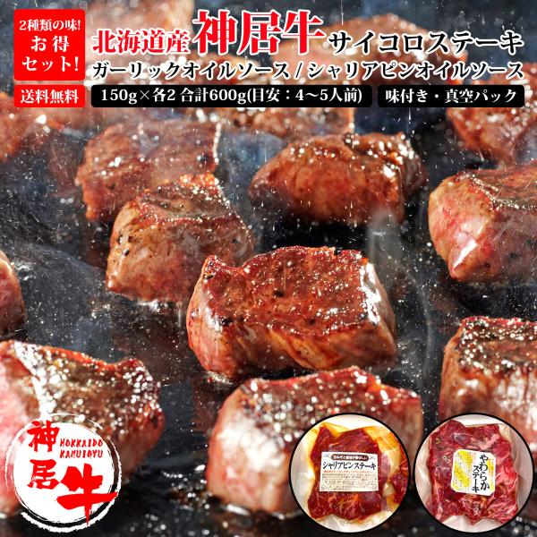 送料無料 お中元 ステーキ 肉 お肉 牛肉 ガーリック シャリアピン オイル ソース 味付 真空パック ギフト 贈答 神居牛 サイコロ ステーキ セット 150g×各2 600g