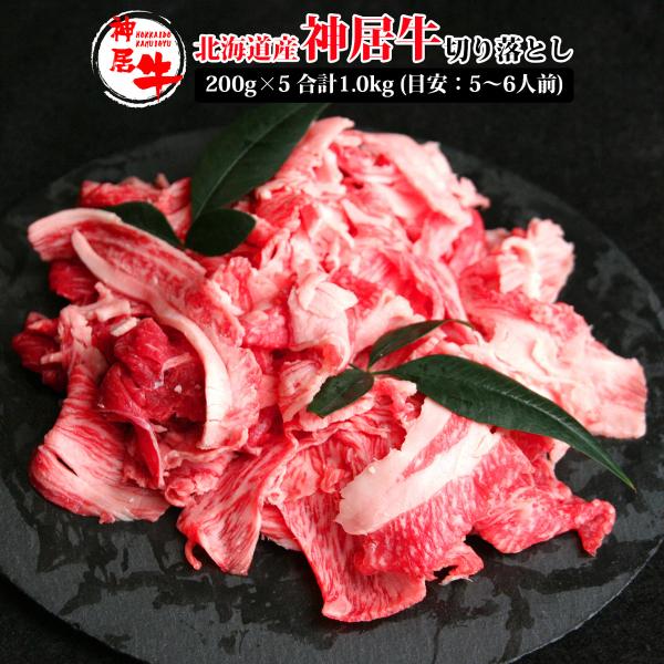 送料無料 お中元 肉 お肉 牛肉 国産牛 神居牛 牛丼 炒め物 カレー 小分け パック ギフト お取り寄せ 通販 大容量 北海道産神居牛 切り落とし 200g×5 合計1.0kg