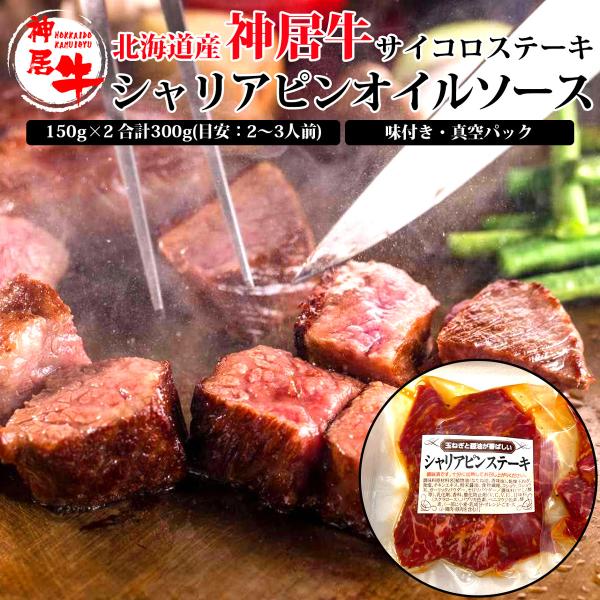 お中元 ステーキ 肉 お肉 牛肉 北海道 シャリアピン オイル ソース 味付き 真空パック ギフト 贈答 お祝い お取り寄せ 神居牛 サイコロ ステーキ 150g×2 300g