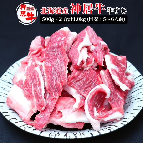 送料無料 お中元 肉 お肉 牛肉 国産牛 神居牛 おでん カレー 小分け 真空 パック ギフト 自宅 贈答 お取り寄せ 通販 北海道産神居牛 牛すじ 500g×2 合計1.0kg