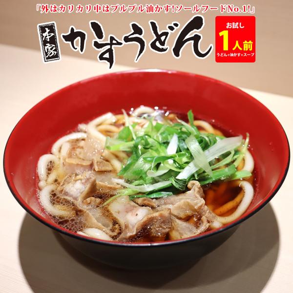 ≪12/15〜12/31 大感謝祭!全商品ポイント5倍!!≫【本家かすうどん 1人前】290g(うどん200g)「肉屋にしか出来へん安くて、旨いかすうどんをつくりたい。」そんな社長の口癖が千里屋のかすうどんを生みだしました。こだわったのは牛...