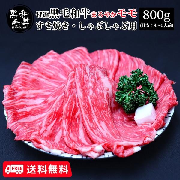 送料無料 お中元 肉 お肉 牛肉 和牛 黒毛和牛 すき焼き しゃぶしゃぶ ギフト 贈答 お祝い お取り寄せ 特選黒毛和牛 まろやかモモ すき焼き・しゃぶしゃぶ用 800g