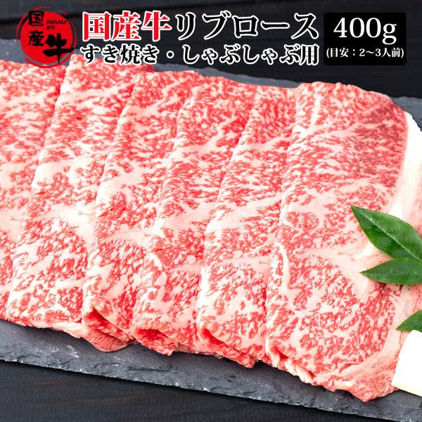 お中元 肉 お肉 牛肉 国産牛 リブロース すき焼き しゃぶしゃぶ 鍋 ギフト 贈答 お祝い お取り寄せ 通販 厳選国産牛リブロース すき焼き・しゃぶしゃぶ用 400g