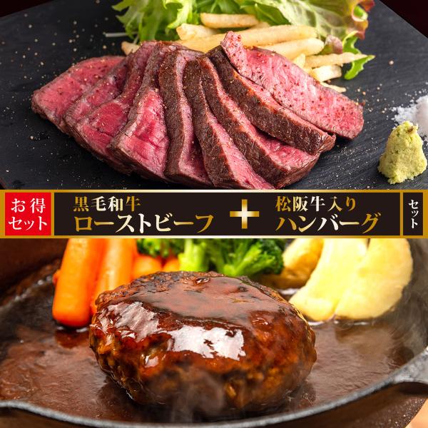 送料無料 お中元 ローストビーフ ハンバーグ 肉 お肉 牛肉 松阪牛 黒毛和牛 惣菜 ギフト 千里屋食堂 惣菜セット ローストビーフ250g×1 ハンバーグ3個 あすつく