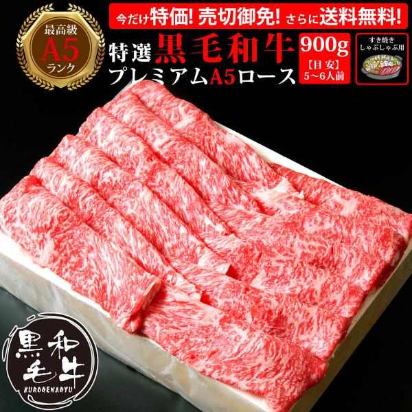 送料無料 お中元 肉 お肉 牛肉 和牛 黒毛和牛 最高級 A5ランク 鍋 ギフト 贈答 御祝 お取り寄せ 特選黒毛和牛 プレミアム A5 ロース すき焼き しゃぶしゃぶ 900g