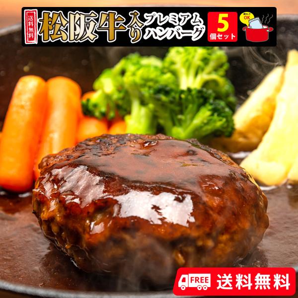 送料無料 お中元 ハンバーグ 肉 牛肉 松阪牛 和牛 惣菜 肉惣菜 肉屋 肉汁 弁当 ギフト 贈答 お祝い 松阪牛入り 千里屋プレミアムハンバーグ 170g×5個 あすつく