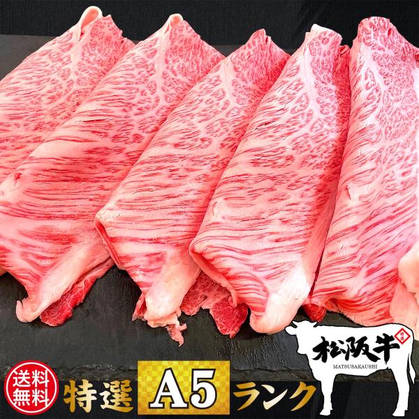 送料無料 お中元 肉 お肉 牛肉 和牛 高級肉 最高級 すき焼き しゃぶしゃぶ 鍋 お鍋 ギフト 贈答 お祝い お取り寄せ 通販 A5 松阪牛 霜降り ハネシタロース 900g