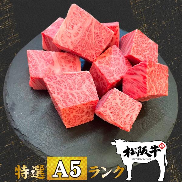 お中元 肉 お肉 牛肉 和牛 ステーキ肉 高級肉 最高級 柔らかい 肉質 濃厚 ギフト 贈答 お祝い お取り寄せ 通販 A5ランク 松阪牛 霜降り サイコロ ステーキ 300g